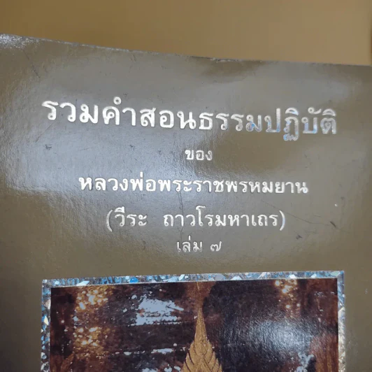 รวมคำสอนธรรมปฏิบัติของหลวงพ่อพระราชพรหมยาน (วีระ ถาวโรมหาเถร) เล่ม 7 รูปที่ 2