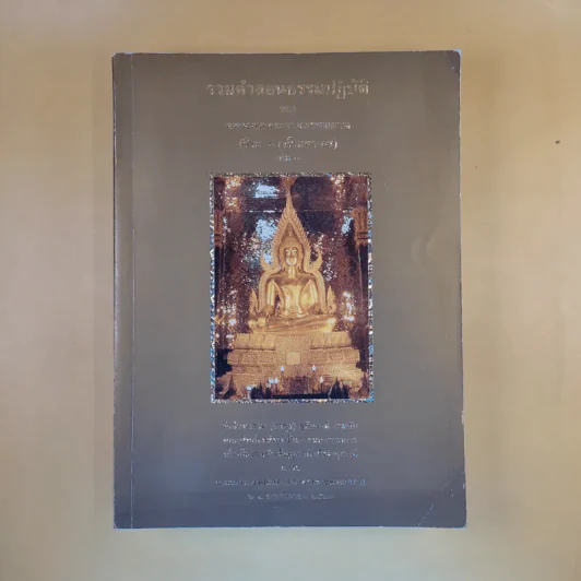 รวมคำสอนธรรมปฏิบัติของหลวงพ่อพระราชพรหมยาน (วีระ ถาวโรมหาเถร) เล่ม 7 รูปที่ 1