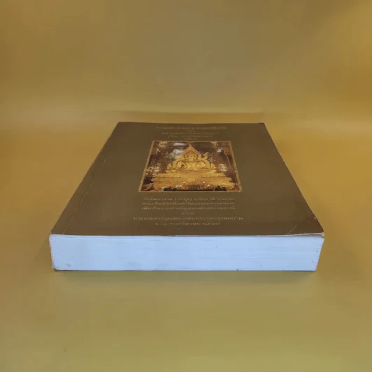รวมคำสอนธรรมปฏิบัติของหลวงพ่อพระราชพรหมยาน (วีระ ถาวโรมหาเถร) เล่ม 7 รูปที่ 6