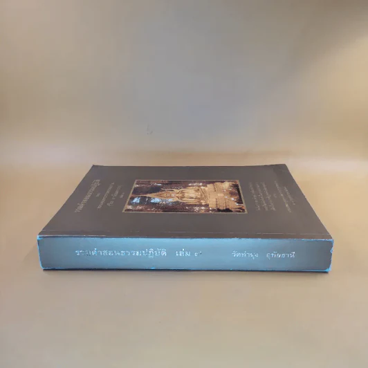 รวมคำสอนธรรมปฏิบัติของหลวงพ่อพระราชพรหมยาน (วีระ ถาวโรมหาเถร) เล่ม 7 รูปที่ 5