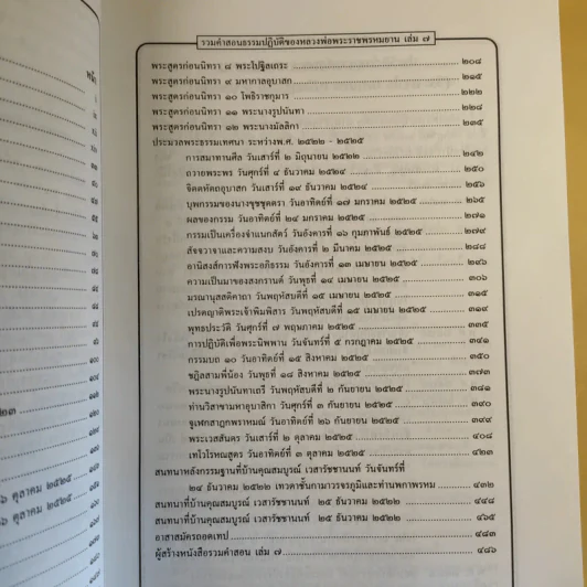 รวมคำสอนธรรมปฏิบัติของหลวงพ่อพระราชพรหมยาน (วีระ ถาวโรมหาเถร) เล่ม 7 รูปที่ 14