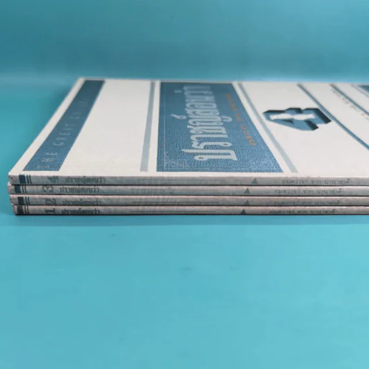 ปราชญ์สอนว่า เล่ม 1-4 รูปที่ 3