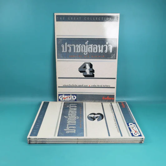 ปราชญ์สอนว่า เล่ม 1-4 รูปที่ 2