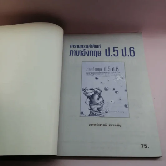 สารานุกรมคำศัพท์ ภาษาอังกฤษ ป.5 ป.6 รูปที่ 6