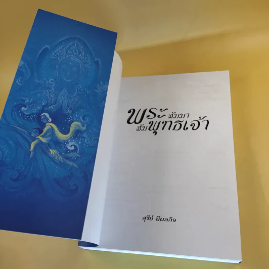พระสัมมาสัมพุทธเจ้า - สุรีย์ มีผลกิจ รูปที่ 9