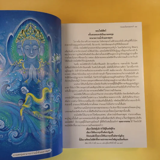 พระสัมมาสัมพุทธเจ้า - สุรีย์ มีผลกิจ รูปที่ 16