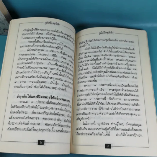 ชีวิตที่สมบูรณ์ + คู่สร้างคู่สม + การสร้างสรรค์ประชาธิปไตย รูปที่ 20