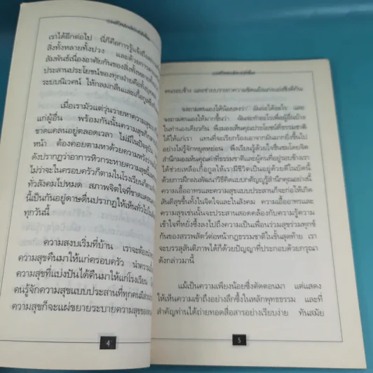 ชีวิตที่สมบูรณ์ + คู่สร้างคู่สม + การสร้างสรรค์ประชาธิปไตย รูปที่ 25