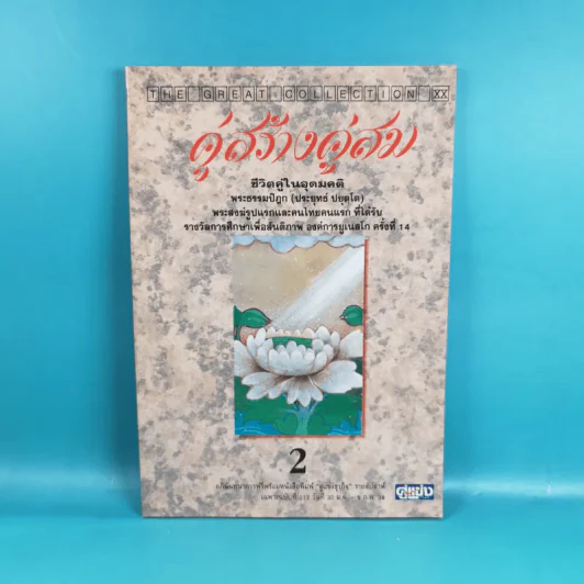 ชีวิตที่สมบูรณ์ + คู่สร้างคู่สม + การสร้างสรรค์ประชาธิปไตย รูปที่ 15