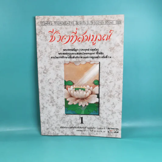 ชีวิตที่สมบูรณ์ + คู่สร้างคู่สม + การสร้างสรรค์ประชาธิปไตย รูปที่ 7