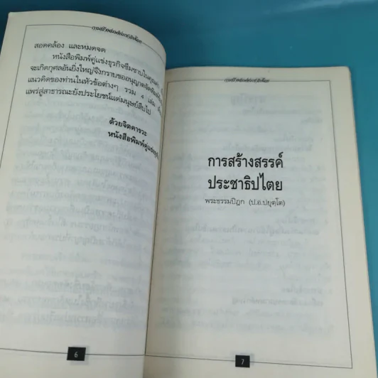 ชีวิตที่สมบูรณ์ + คู่สร้างคู่สม + การสร้างสรรค์ประชาธิปไตย รูปที่ 26