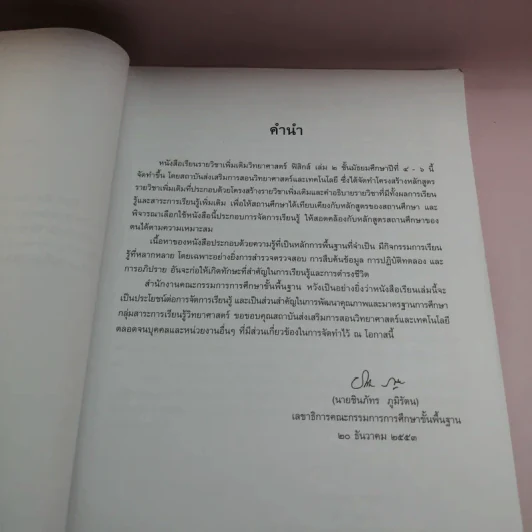 ฟิสิกส์ เล่ม 2 ชั้นมัธยมศึกษาปีที่ 4-6 รูปที่ 9