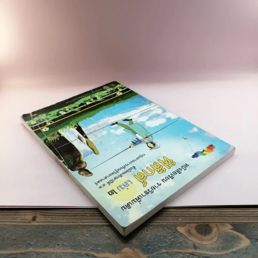 ฟิสิกส์ เล่ม 2 ชั้นมัธยมศึกษาปีที่ 4-6 รูปที่ 5