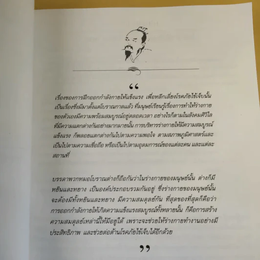 กลยุทธเจ้าหยิน สุขภาพสมบูรณ์ด้วยวิถีจีนโบราณ - กุ่ย เก้าห้อง รูปที่ 10