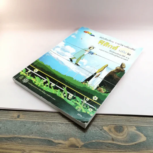 ฟิสิกส์ เล่ม 2 ชั้นมัธยมศึกษาปีที่ 4-6 รูปที่ 4