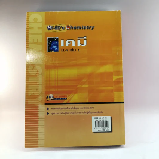 เคมี ม.4 เล่ม 1 - อ.สุทัศน์ ไตรสถิตวร รูปที่ 14