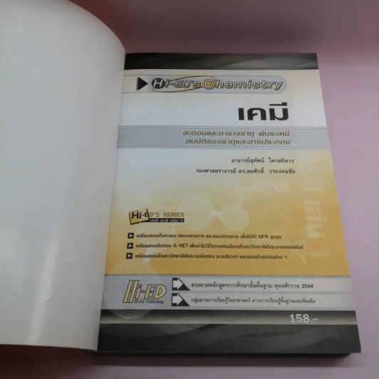 เคมี ม.4 เล่ม 1 - อ.สุทัศน์ ไตรสถิตวร รูปที่ 6