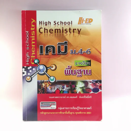 เคมี รายวิชาพื้นฐาน ม.4-6 - รองศาสตราจารย์ ดร.สมพงศ์ จันทร์โพธิ์ศรี รูปที่ 1