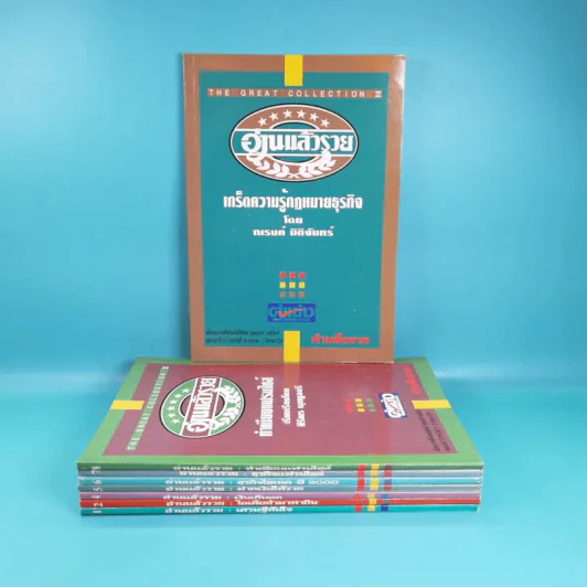 อ่านแล้วรวย เล่ม 1,2,4,5,6,7,8,9 รูปที่ 1