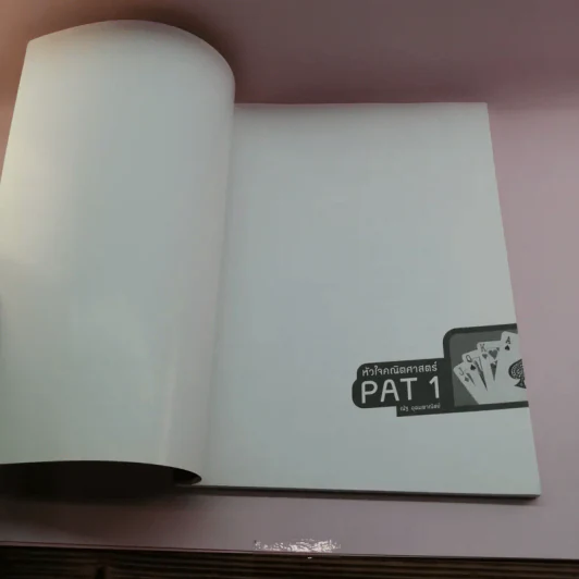 หัวใจคณิตศาสตร์ PAT1 - ณัฐ อุดมพาณิชย์ รูปที่ 6
