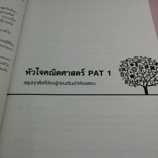 หัวใจคณิตศาสตร์ PAT1 - ณัฐ อุดมพาณิชย์ รูปที่ 12