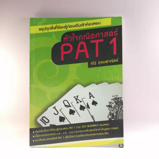 หัวใจคณิตศาสตร์ PAT1 - ณัฐ อุดมพาณิชย์ รูปที่ 1