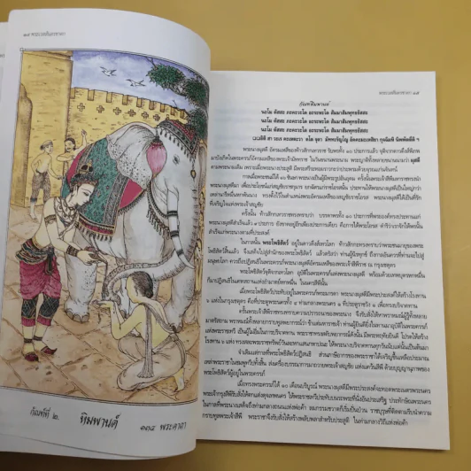 พระเวสสันดรชาดก - สุรีย์ มีผลกิจ รูปที่ 14