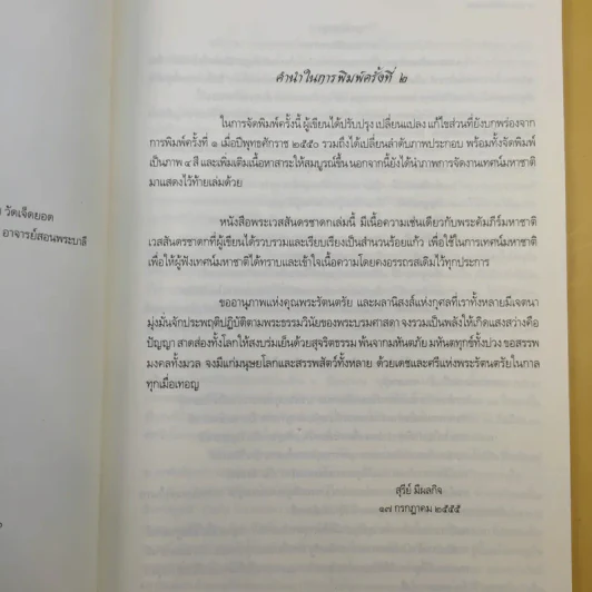 พระเวสสันดรชาดก - สุรีย์ มีผลกิจ รูปที่ 10