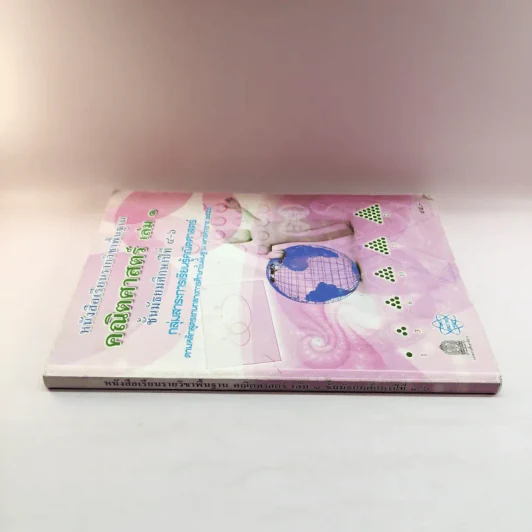 คณิตศาสตร์ เล่ม 1 ชั้นมัธยมศึกษาปีที่ 4-6 รูปที่ 2