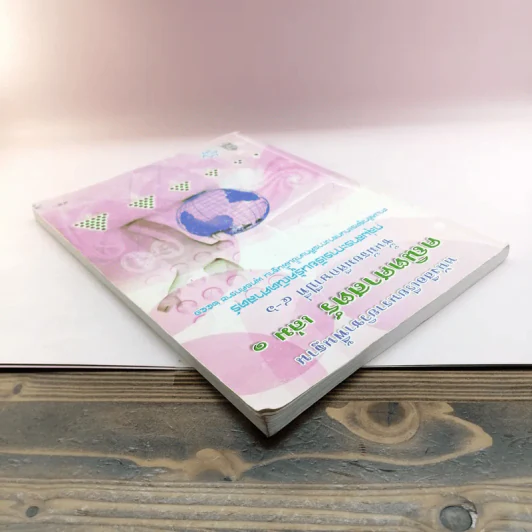 คณิตศาสตร์ เล่ม 1 ชั้นมัธยมศึกษาปีที่ 4-6 รูปที่ 5