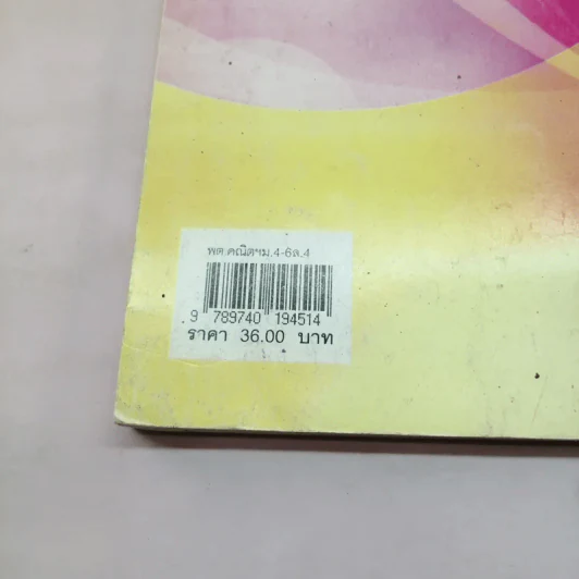 คณิตศาสตร์ เล่ม 4 ชั้นมัธยมศึกษาปีที่ 4-6 รูปที่ 15