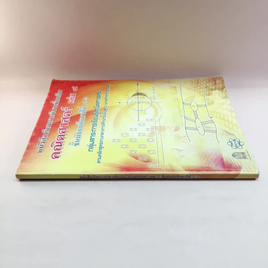 คณิตศาสตร์ เล่ม 4 ชั้นมัธยมศึกษาปีที่ 4-6 รูปที่ 2