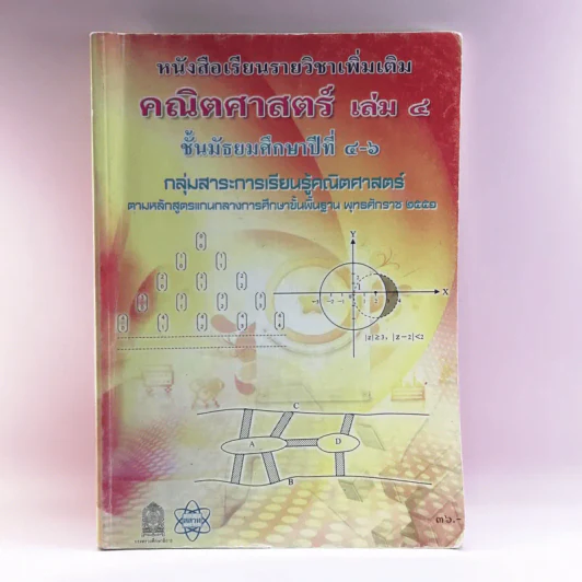 คณิตศาสตร์ เล่ม 4 ชั้นมัธยมศึกษาปีที่ 4-6 รูปที่ 1