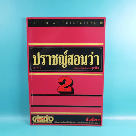 ปราชญ์สอนว่า เล่ม 1-8 รูปที่ 13