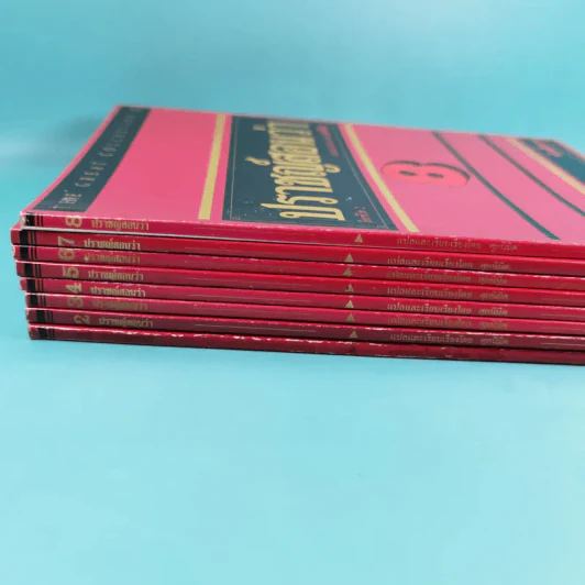 ปราชญ์สอนว่า เล่ม 1-8 รูปที่ 2