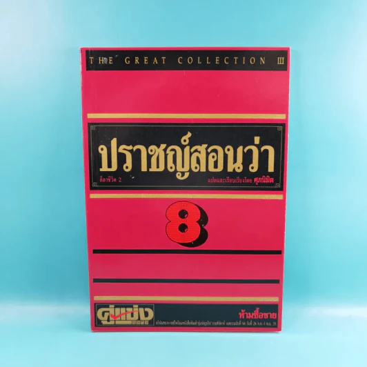 ปราชญ์สอนว่า เล่ม 1-8 รูปที่ 32
