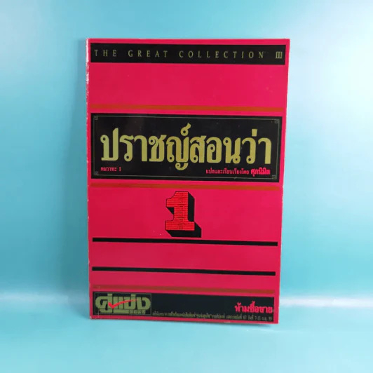 ปราชญ์สอนว่า เล่ม 1-8 รูปที่ 7