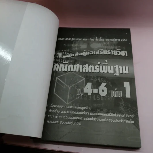 คณิตศาสตร์พื้นฐาน ม.4-6 เล่ม 1 รูปที่ 6