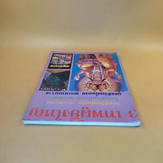 3 เทพผู้ยิ่งใหญ่ รูปที่ 7