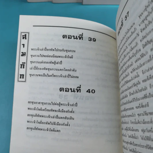 สามก๊ก ฉบับเจ้าพระยาพระคลัง (หน) เล่ม 1-12 รูปที่ 57