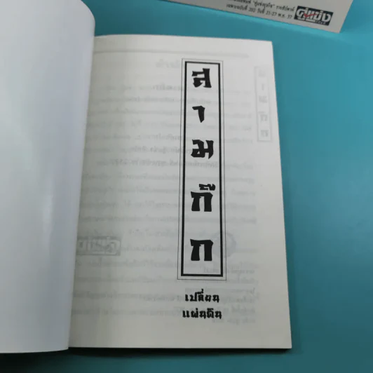 สามก๊ก ฉบับเจ้าพระยาพระคลัง (หน) เล่ม 1-12 รูปที่ 55