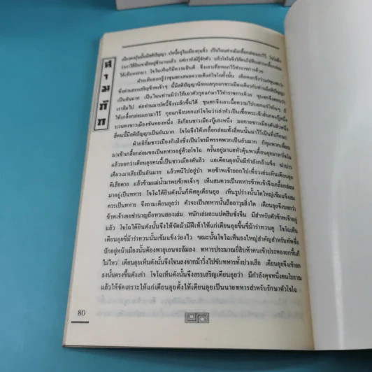 สามก๊ก ฉบับเจ้าพระยาพระคลัง (หน) เล่ม 1-12 รูปที่ 19