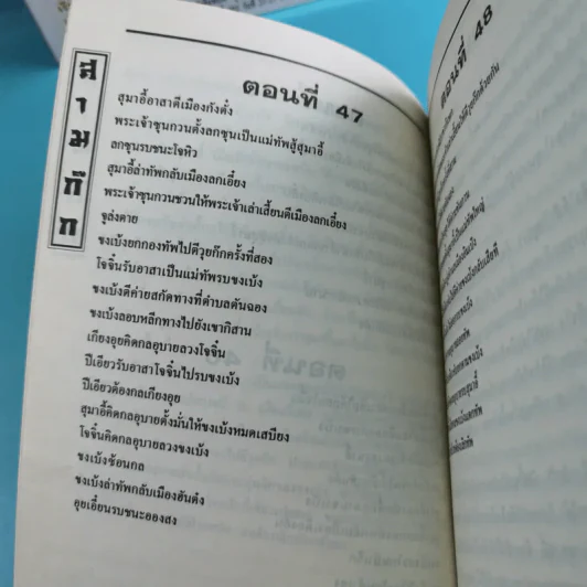 สามก๊ก ฉบับเจ้าพระยาพระคลัง (หน) เล่ม 1-12 รูปที่ 65