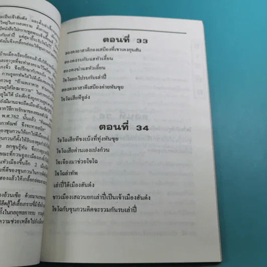 สามก๊ก ฉบับเจ้าพระยาพระคลัง (หน) เล่ม 1-12 รูปที่ 51