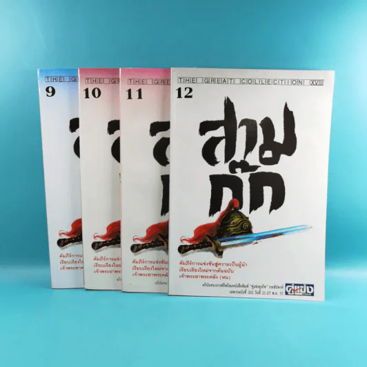 สามก๊ก ฉบับเจ้าพระยาพระคลัง (หน) เล่ม 1-12 รูปที่ 54
