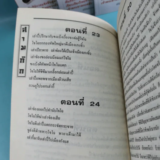 สามก๊ก ฉบับเจ้าพระยาพระคลัง (หน) เล่ม 1-12 รูปที่ 39
