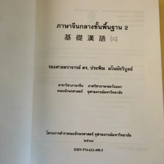 ภาษาจีนกลางขั้นพื้นฐาน II - รองศาสตราจารย์ ดร.ประพิณ มโนนัยวิบูลย์ รูปที่ 8