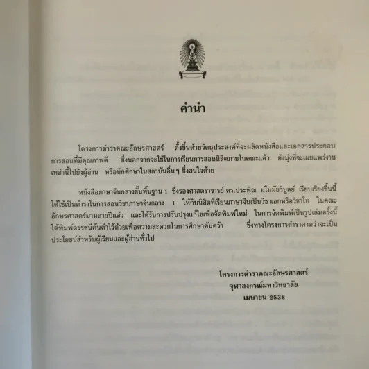 ภาษาจีนกลางขั้นพื้นฐาน II - รองศาสตราจารย์ ดร.ประพิณ มโนนัยวิบูลย์ รูปที่ 9