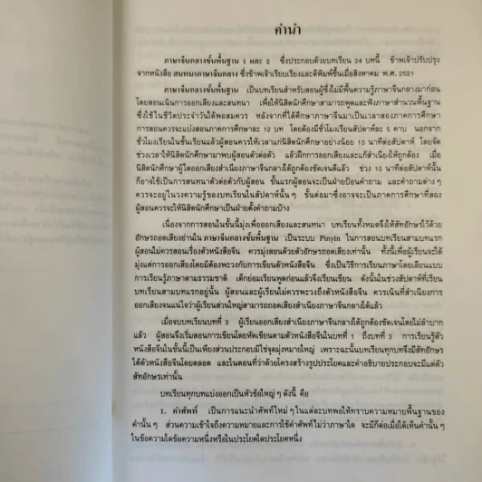 ภาษาจีนกลางขั้นพื้นฐาน II - รองศาสตราจารย์ ดร.ประพิณ มโนนัยวิบูลย์ รูปที่ 10