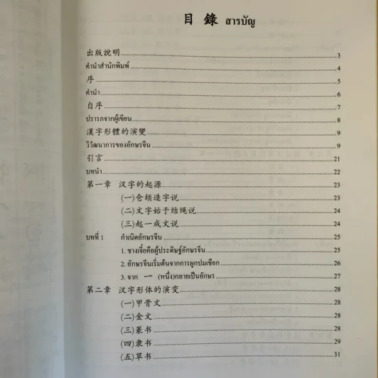 วิวัฒนาการและส่วนประกอบสำคัญของอักษรจีน - กวี ไพรัชเวทย์ รูปที่ 13
